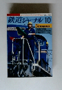 鉄道ジャーナル 1990年10月号
