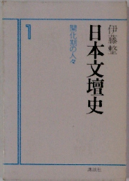 日本文壇史　1　開化期の人々