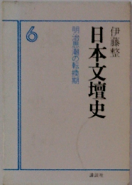 明治思潮の転換期　日本文壇史　6