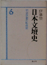 明治思潮の転換期　日本文壇史　6