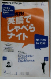  実践!英語でしゃべらナイト　6月号