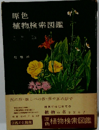原色 植物検索図鑑