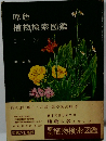 原色 植物検索図鑑