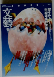 文藝 1995年春季号