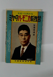 ミヤタハーモニカ新独習