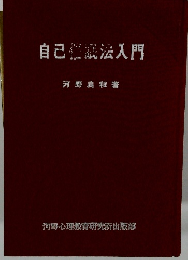 自己催眠法入門
