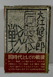 同時代としての戦後