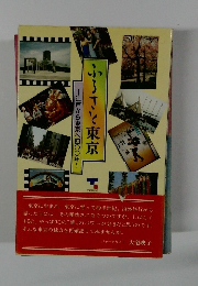 ふるさと東京　江戸から東京へ400年
