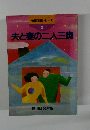 倫理体験シリーズ 3 夫と妻の二人三脚