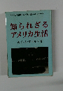 アメリカ人主婦になった女性からのレポート 知られざる アメリカ生活