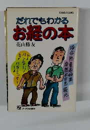 だれでもわかる お経の本