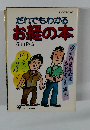 だれでもわかる お経の本