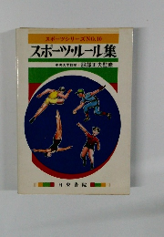 スポーツシリーズ NO.10 スポーツ・ルール集