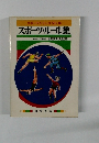 スポーツシリーズ NO.10 スポーツ・ルール集