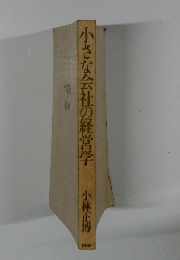 小さな会社の経営学