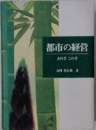 都市の経営 あの手この手