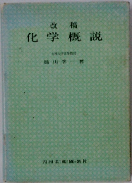 改稿 化学概説　九州大学名誉教授