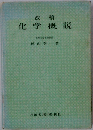 改稿 化学概説　九州大学名誉教授