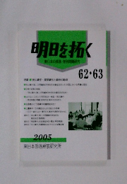 明日を拓く　62・63　2005年号