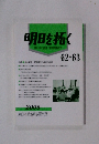 明日を拓く　62・63　2005年号