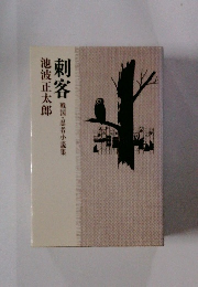 刺客　戦国・忍者小説集