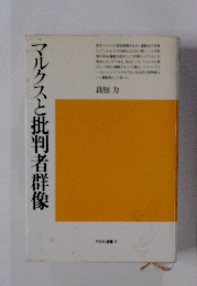 マルクスと批判者群像