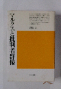 マルクスと批判者群像