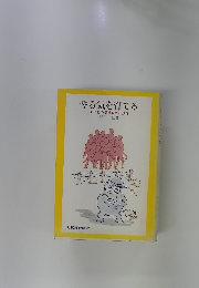 やる気を育てる 子どもの精神衛生と教育
