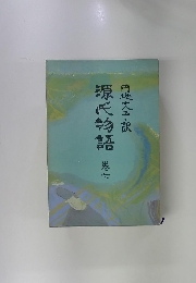 源氏物語　巻七