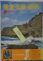 能登・北陸・若狭 アルパインガイド 11