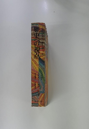 歴史への視点 (全集 現代文学の発見 第12巻)