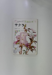 NHK 趣味の園芸: 作業 12か月・・・ サクラ
