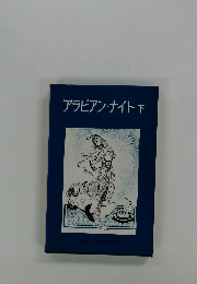 アラビアン・ナイト下