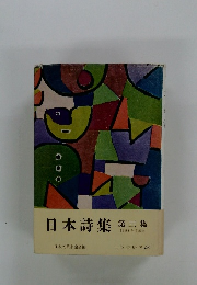 日本詩集3
