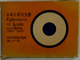 日本占星天文暦 Ephemeris of Japan