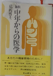 中年からの医学
