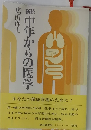 中年からの医学