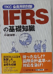 TKC会員用特別版　IFRSの基礎知識