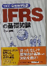 TKC会員用特別版　IFRSの基礎知識