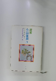 図解　小品盆栽Ⅲ 梅木瓜皐月他の仕立て方　
