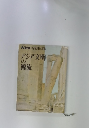 アジア文明の源流