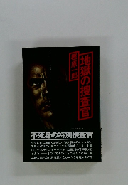地獄の捜査官