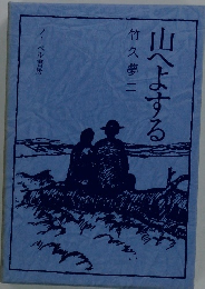 山へよする