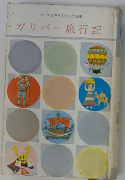 少年少女世界名作文学全集 ガリバー旅行記