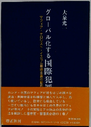 グローバル化する国際犯罪