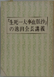 「生死一大事血脈抄」の池田会長講義
