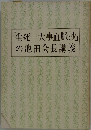 「生死一大事血脈抄」の池田会長講義