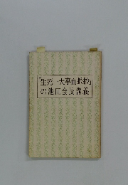 「生死一大事血脈抄」の池田会長講義