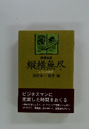 縦横無尽 とっておきの50冊