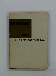 講座 集団主義教育 3　小川太郎編/集団主義教育の内容と方法